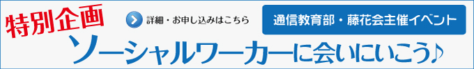 ソーシャルワーカーに会いに行こう♪