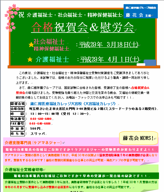 H27年度介護福祉士・社会福祉士・精神保健福祉士国家試験『合格祝賀会・慰労会』