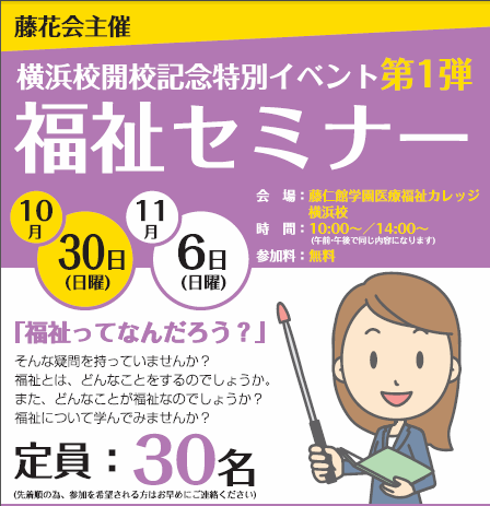 横浜校開講記念特別イベント第1弾『福祉セミナー～福祉ってなんだろう？～』