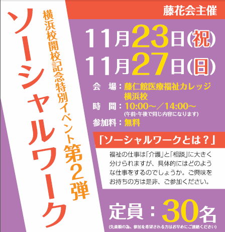 横浜校開講記念特別イベント第2弾『ソーシャルワークとは』