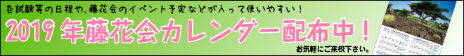 2019年藤花会カレンダー配布中!