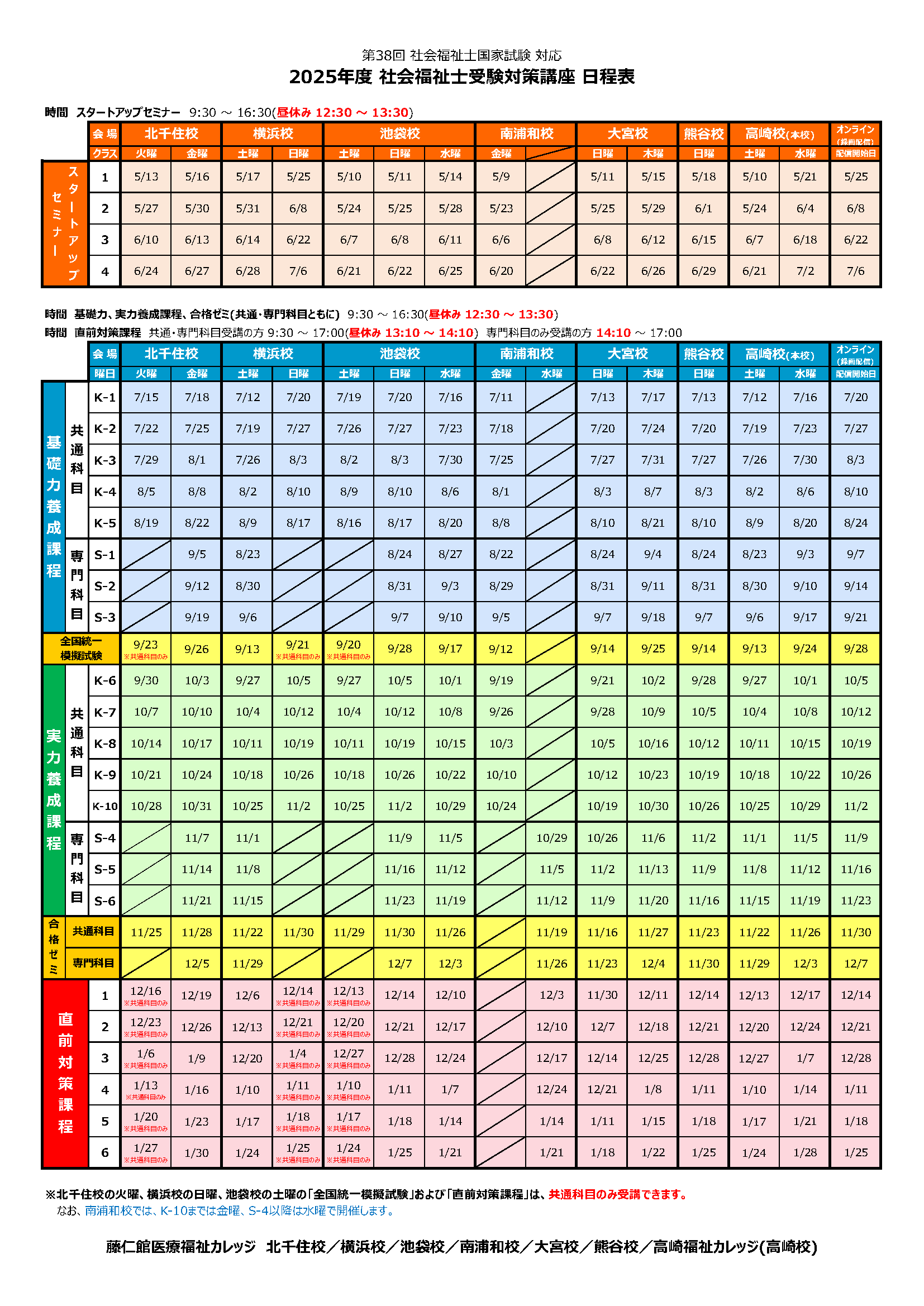 2024年度　社会福祉士受験対策講座　日程表